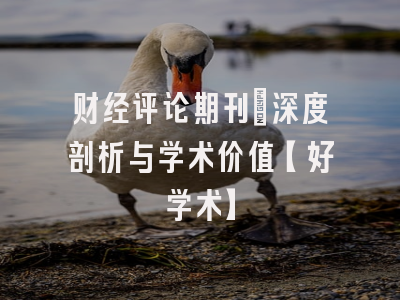 财经评论期刊：深度剖析与学术价值【好学术】