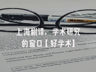 上海翻译，学术研究的窗口【好学术】