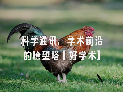 科学通讯，学术前沿的瞭望塔【好学术】