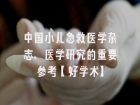 学术会议在线