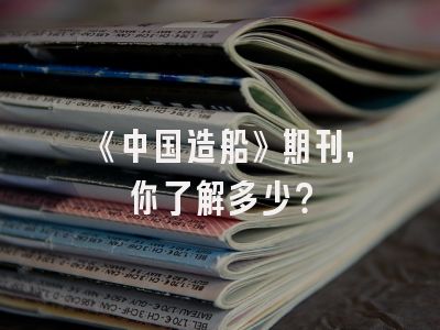 《中国造船》期刊，你了解多少？