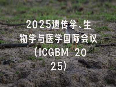 2025遗传学、生物学与医学国际会议（ICGBM 2025）