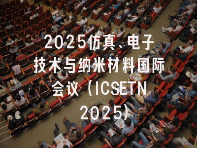 2025仿真、电子技术与纳米材料国际会议（ICSETN 2025）