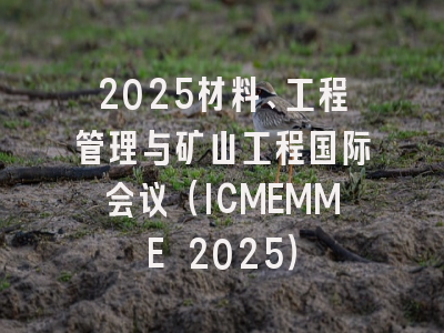 2025材料、工程管理与矿山工程国际会议（ICMEMME 2025）