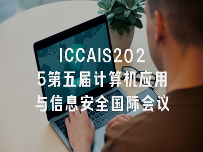 ICCAIS2025第五届计算机应用与信息安全国际会议
