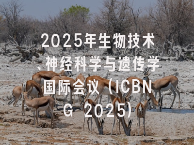 2025年生物技术、神经科学与遗传学国际会议（ICBNG 2025）