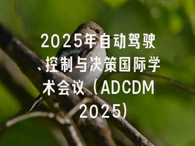 2025年自动驾驶、控制与决策国际学术会议（ADCDM 2025）