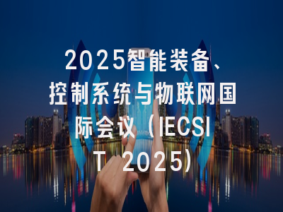 2025智能装备、控制系统与物联网国际会议（IECSIT 2025）