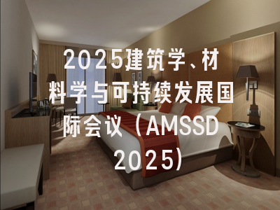 2025建筑学、材料学与可持续发展国际会议（AMSSD 2025）
