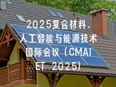 2025复合材料、人工智能与能源技术国际会议（CMAIET 2025）