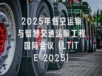 2025年低空运输与智慧交通运输工程国际会议（LTITE 2025）