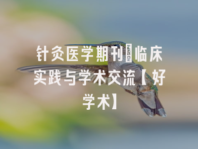 针灸医学期刊：临床实践与学术交流【好学术】