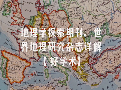 地理学探索期刊，世界地理研究杂志详解【好学术】