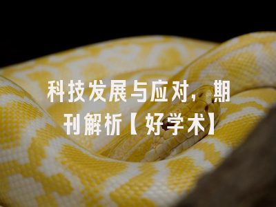 科技发展与应对，期刊解析【好学术】