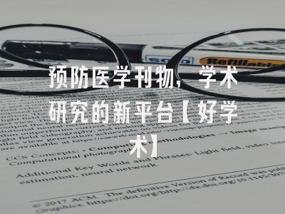 预防医学刊物，学术研究的新平台【好学术】