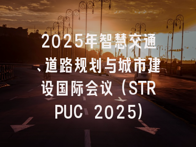 2025年智慧交通、道路规划与城市建设国际会议（STRPUC 2025）