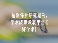 学术会议在线