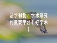 学术会议在线