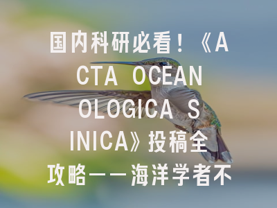 国内科研必看！《ACTA OCEANOLOGICA SINICA》投稿全攻略——海洋学者不可错过的实战指南