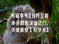 学术会议在线
