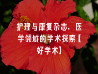 学术会议在线
