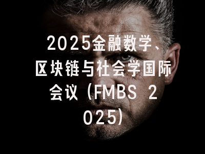 2025金融数学、区块链与社会学国际会议（FMBS 2025）