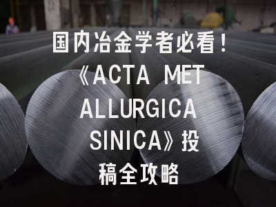 国内冶金学者必看！《ACTA METALLURGICA SINICA》投稿全攻略