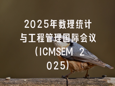 2025年数理统计与工程管理国际会议（ICMSEM 2025）