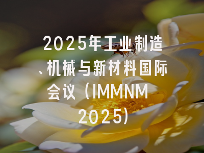 2025年工业制造、机械与新材料国际会议（IMMNM 2025）