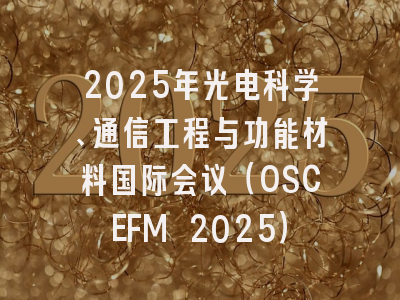 2025年光电科学、通信工程与功能材料国际会议（OSCEFM 2025）