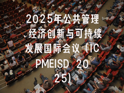 2025年公共管理、经济创新与可持续发展国际会议（ICPMEISD 2025）