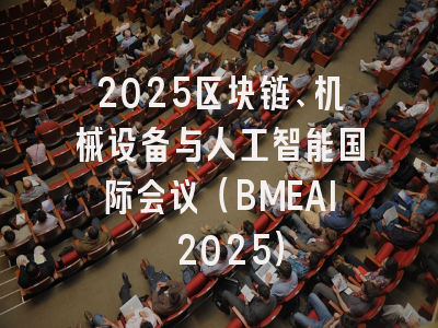 2025区块链、机械设备与人工智能国际会议（BMEAI 2025）
