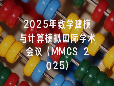 2025年数学建模与计算模拟国际学术会议（MMCS 2025）