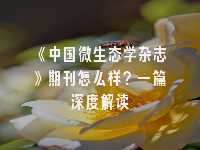 《中国微生态学杂志》期刊怎么样？一篇深度解读