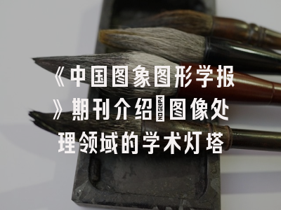 《中国图象图形学报》期刊介绍：图像处理领域的学术灯塔