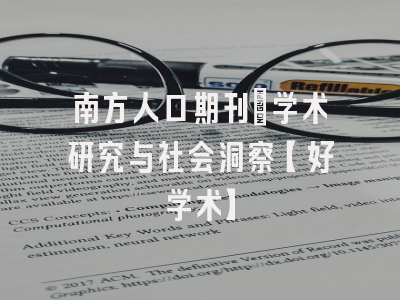 南方人口期刊：学术研究与社会洞察【好学术】