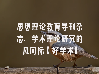 思想理论教育导刊杂志，学术理论研究的风向标【好学术】