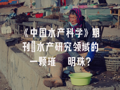 《中国水产科学》期刊：水产研究领域的一颗璀璨明珠？