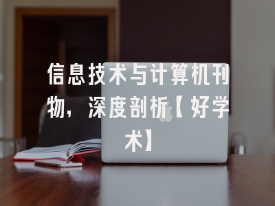 信息技术与计算机刊物，深度剖析【好学术】