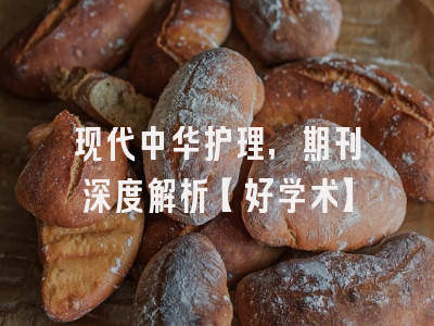 现代中华护理，期刊深度解析【好学术】
