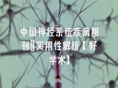 中国神经系统疾病期刊：实用性解析【好学术】