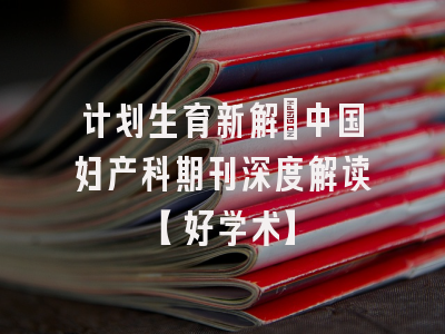 计划生育新解：中国妇产科期刊深度解读【好学术】