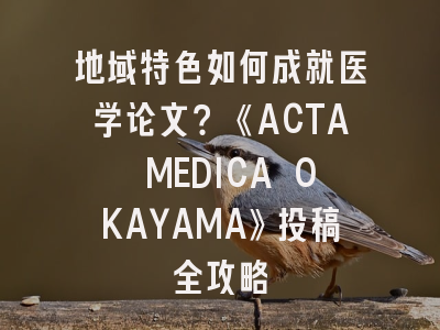 地域特色如何成就医学论文？《ACTA MEDICA OKAYAMA》投稿全攻略