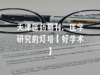 学术会议在线