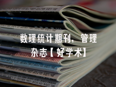 数理统计期刊，管理杂志【好学术】