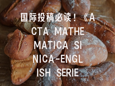 国际投稿必读！《ACTA MATHEMATICA SINICA-ENGLISH SERIES》审稿全解析