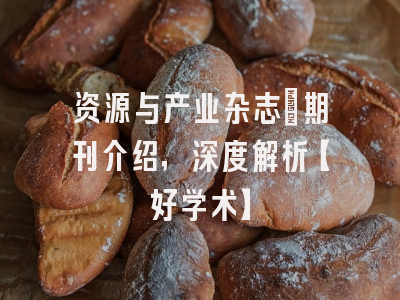 资源与产业杂志：期刊介绍，深度解析【好学术】