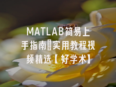 MATLAB简易上手指南：实用教程视频精选【好学术】
