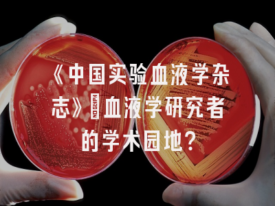 《中国实验血液学杂志》：血液学研究者的学术园地？
