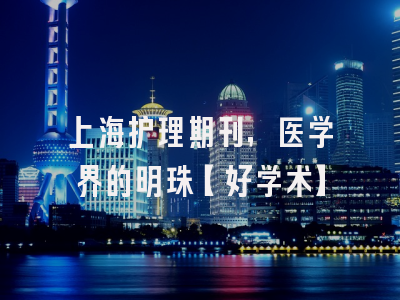 上海护理期刊，医学界的明珠【好学术】
